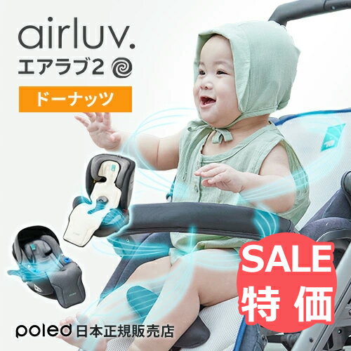 送風機付きベビーカーシート　airluv（エアラブ2）【ドーナッツ】冷却シート　クールシート　チャイルドシート　ファン付き　扇風機　ひんやりシート