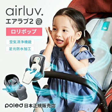 【豪華レビュー特典！】送風機付きベビーカーシート　airluv（エアラブ2）【ロリポップ】空気清浄機能付き 足元防水加工 冷却シート　クールシート　チャイルドシート　ファン付き　扇風機　ひんやりシート