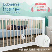 【楽天市場】\レビュー特典！／正規品1年保証 体動センサー ベビーセンスホーム Baby Sense Home 赤ちゃんのおやすみを見守る