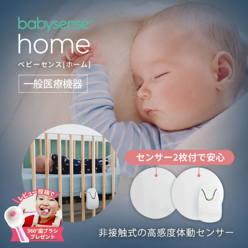 ベビーセンスホーム 一般医療機器【センサーパネル2枚付】 ベビーセンサー 乳児用体動センサー 正規品 1年保証 Babysense Home ベビー..