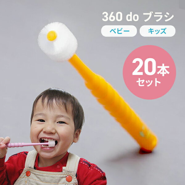 【20本セット】360度歯ブラシ 360ドゥーブラシベビー キッズ（子供用）オーラルケア こども歯ブラシ 仕上げ磨きにも最適！ 予防歯科【360doブラシ/360dobrush】