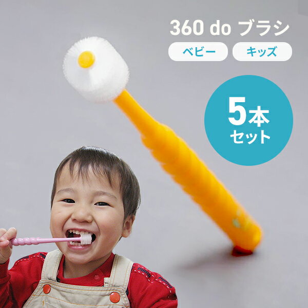 【5本セット】【送料無料】360度歯ブラシ　360ドゥーブラシ　ベビー・キッズ（子供用）オーラルケア　..