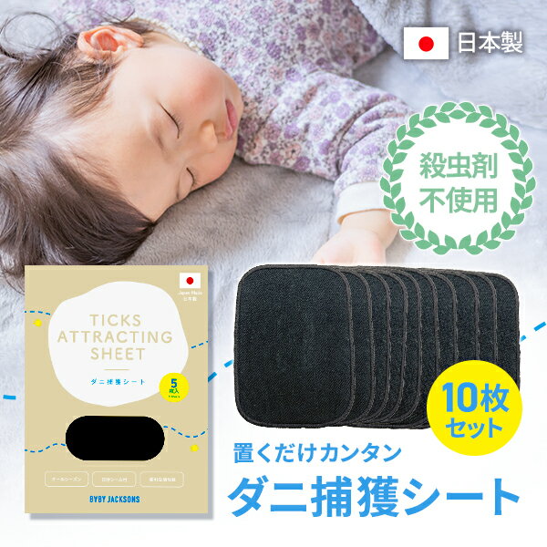 ダニシート （ダニ捕獲シート） 10枚セット 大判サイズ 15×20cm 日本製 アトピー協会推薦品 ダニ捕りシート ビッグサイズ ダニ退治シート プレミアのサムネイル