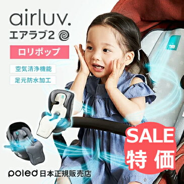 【セール最終価格！】 送風機付きベビーカーシート　airluv（エアラブ2）【ロリポップ】空気清浄機能付き 足元防水加工 冷却シート　クールシート　チャイルドシート　ファン付き　扇風機　ひんやりシート