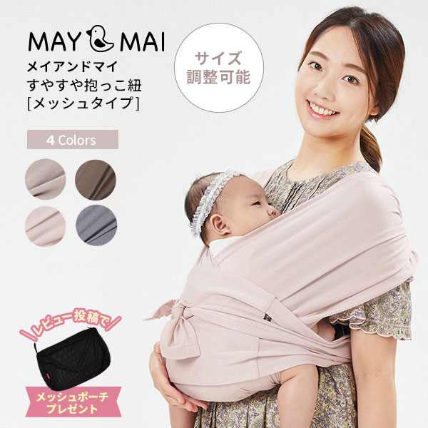 【即納】【正規品】 メイアンドマイ メッシュスリング MAY & MAI 新生児 抱っこひも SNSで人気 ベビー だっこひも 出産祝い ギフト コンパクト 軽量 スリング パパママ兼用 サイズ調節可能 軽量すやすや抱っこ紐 涼しい ベビースリング