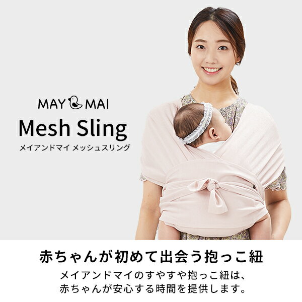 メイアンドマイ メッシュスリング 韓国発ブランド MAY & MAI 新生児 抱っこひも 即納 SNSで人気 ベビー だっこひも 出産祝い ギフト コンパクト 軽量 スリング パパママ兼用 サイズ調節可能 軽量すやすや抱っこ紐 涼しい ベビースリング
