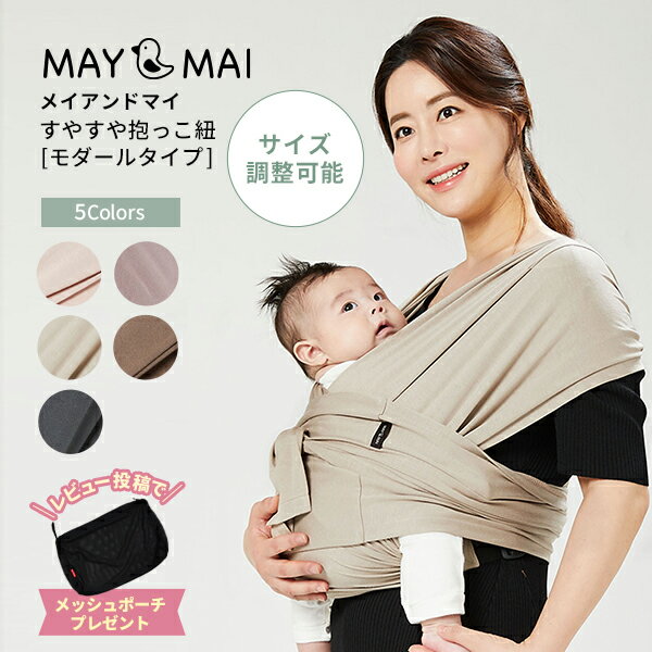【即納】【正規品】 メイアンドマイ モダールスリング MAY & MAI 新生児 SNSで人気 抱っこひも ベビー だっこひも 出産祝い ギフト コンパクト 軽量 スリング パパママ兼用 サイズ調節可能 軽量すやすや抱っこ紐のサムネイル