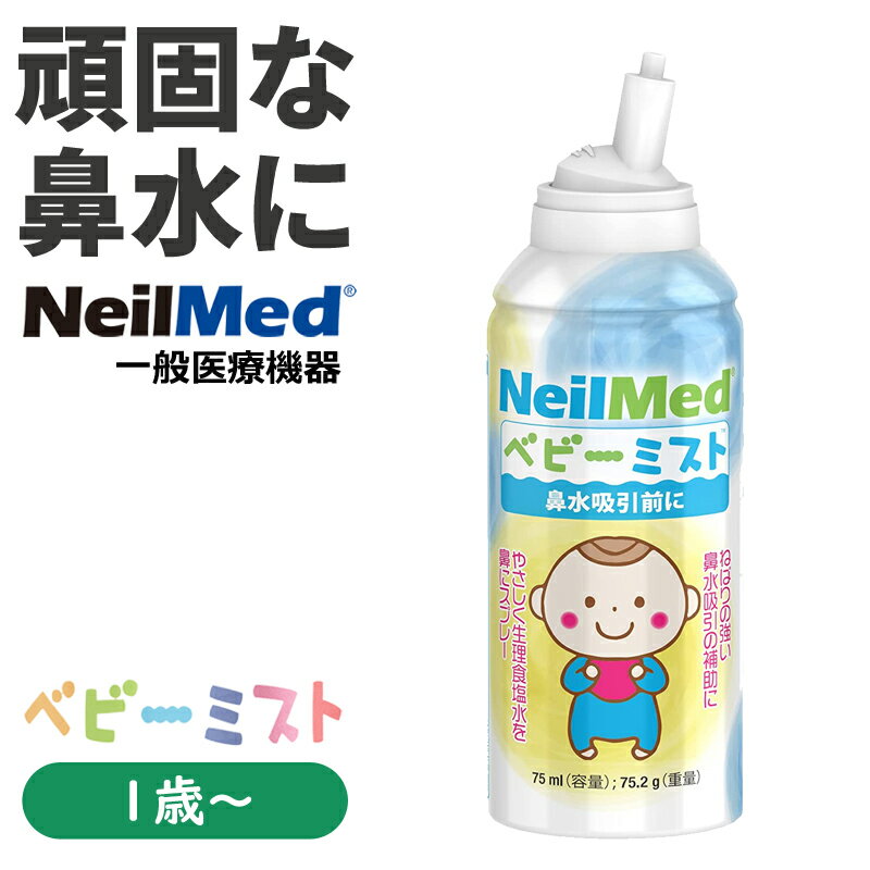 鼻水吸引に ベビーミスト　生理食塩水ミスト（75ml）　NeilMed（ニールメッド） ポイント消化