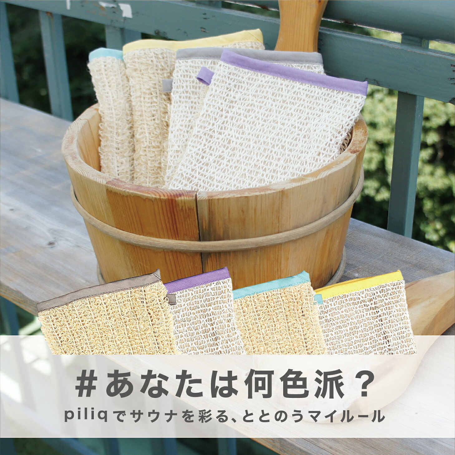 ベビージャクソンズストアの＼SALE特価／ボディミトン 日本製 2way piliq ピリック ケナフ 和紙 ボディウォッシュ 天然素材 パステル お風呂 スキンケア サ道 サウナ ギフト 角質ケア 麻 スパ バスグッズ 浴用 洗える FPQ-03 ポイント消化｜アングル2