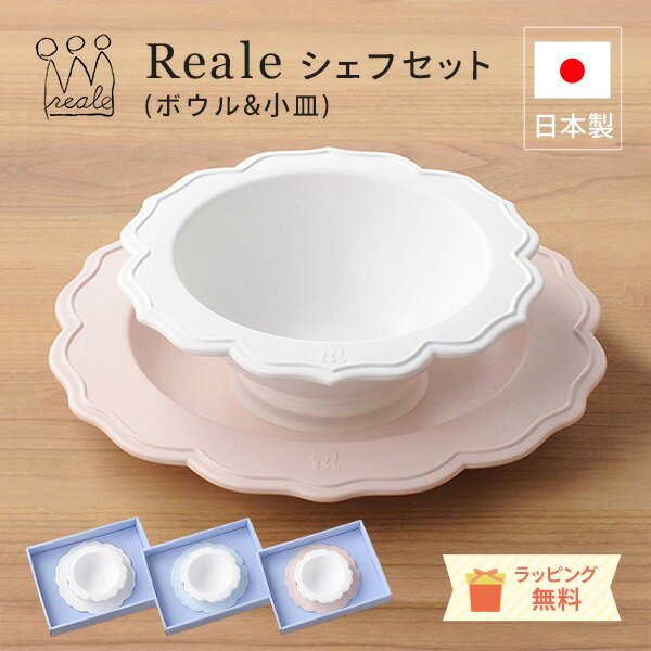 ＼レビュー特典 ／ レアーレ Reale ロイヤルデザインの子ども用食器 [ ボウル&小皿 シェフセット ] プレート ボウル 赤ちゃん 離乳食 お祝い お食い初め 誕生日 プレゼント 日本製 天然素材 竹…