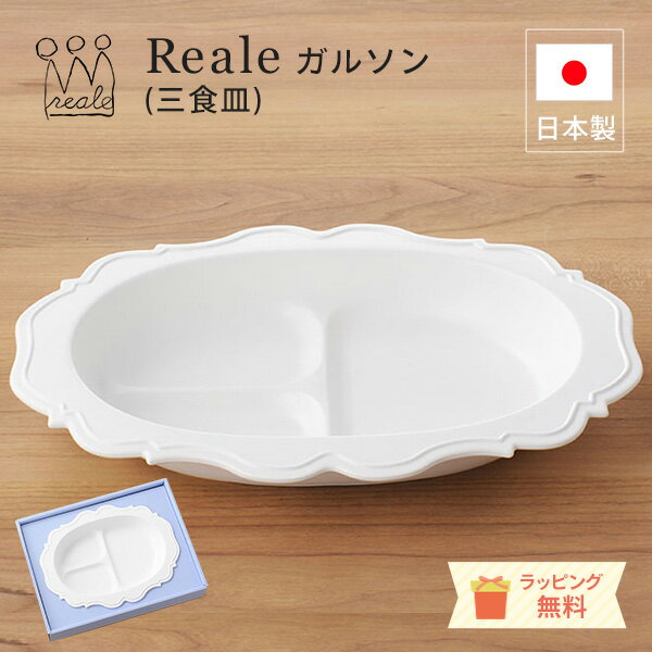 ＼レビュー特典！／ レアーレ Reale ロイヤルデザインの子ども用食器 [ 三食皿（ガルソン）] 三食皿 仕切り皿 赤ちゃん 離乳食 お祝い お食い初め 誕生日 プレゼント 日本製 天然素材 竹 エコプラスチック 環境に優しい 食洗機OK レンジOK ラッピング無料　【do_review】贈答