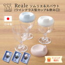 ＼レビュー特典！／レアーレ Reale ロイヤルデザインの子ども用食器 [ソムリエ＆スパウト（ワイングラス型カップ＆飲み口）] グラス カップ スパウト 赤ちゃん 離乳食 お祝い お食い初め 誕生日 日本製 エコプラスチック ラッピング無料【do_review】