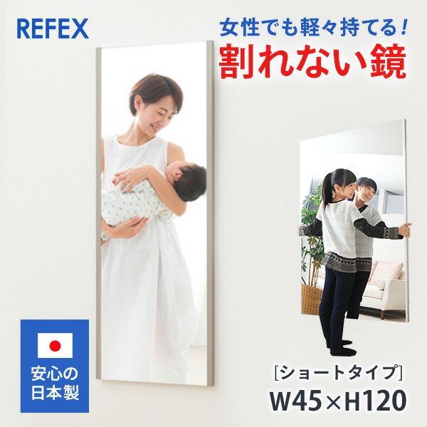 割れない鏡 リフェクスミラー フィルムミラー ショートタイプ 45×120cm 日本製 安全【姿見/全身/鏡/壁掛け/ワイド/フラミンゴ/ダンスレッスン用/軽い/大きい/防災ミラー/割れないミラー/セーフティミラー】　ソフトミラー　ポイント　ボディメイク　赤ちゃん　ティラピス