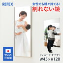 割れない鏡 リフェクスミラー フィルムミラー ショートタイプ 45 120cm 日本製 安全【姿見/全身/鏡/壁掛け/ワイド/フラミンゴ/ダンスレッスン用/軽い/大きい/防災ミラー/割れないミラー/セーフ…