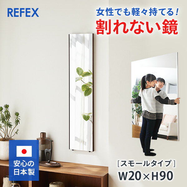 【送料無料】　割れない鏡 （ 超軽量・安全の姿見です。）　リフェクスミラー 身だしなみ（小） 20×90cm　【姿見/全身/鏡/壁掛け/ワイド/スタンドミラー/フラミンゴ/軽い/防災ミラー/チェックミラー】　ポイント　PTA寄贈品　部活設備　室内トレーニング　事務室更衣室に