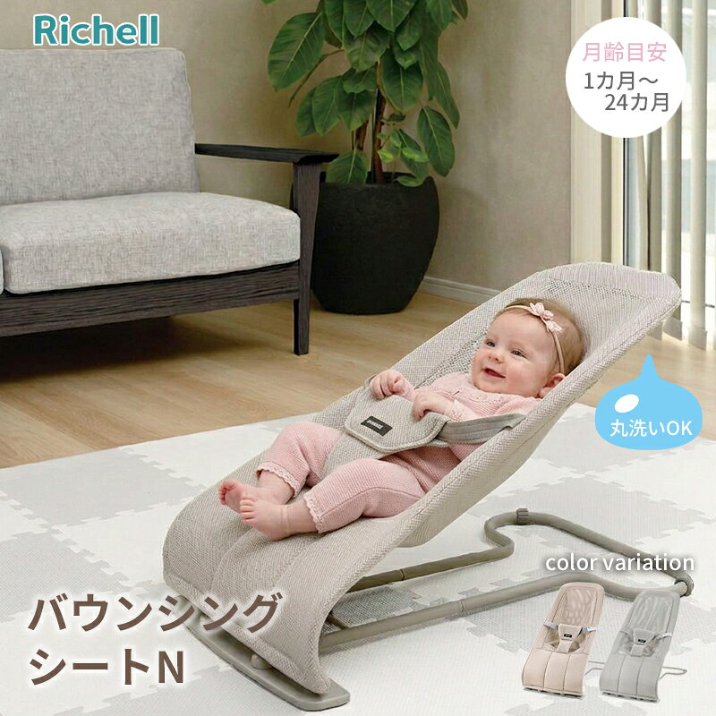 リッチェル バウンシングシート N メッシュ生地 バウンサー 洗える 折りたたみ 赤ちゃん 新生児 ギフト プレゼント お祝い 出産祝い ベビー ウォッシャブル ハイローラック ゆりかご リビングチェア ベビーチェア