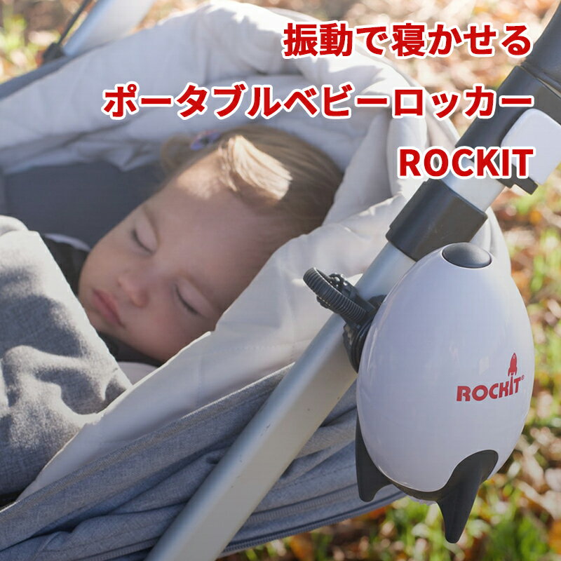 赤ちゃん寝かしつけ ベビーカーに取り付け Rockit ロキット USBポータブル ベビーカー ロッカー 電動 バウンサー 自動 揺りかご 揺り籠 ロッキングチェア 電動揺らし 自動運転 電動バウンサー 揺らす機械 ホワイトノイズ