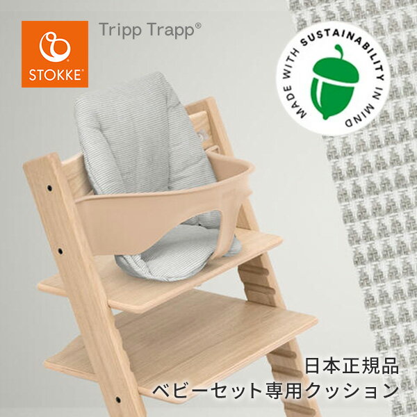 楽天ベビージャクソンズストアストッケ STOKKE トリップトラップ ベビークッション ノルディックグレー Tripp Trapp Baby Cushion チェアに取り付けて座り心地アップ ノルディック クッション コレクション オーガニック コットン サステナブル カバー 子供イス 長く使える オーガニック コットン 洗濯OK