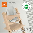 ストッケ STOKKE トリップトラップ ベビークッション ノルディックグレー Tripp Trapp Baby Cushion チェアに取り付けて座り心地アップ ノルディック クッション コレクション オーガニック コットン サステナブル カバー 子供イス 長く使える オーガニック コットン 洗濯OK