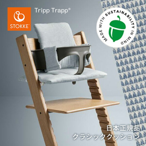 楽天ベビージャクソンズストアストッケ STOKKE トリップトラップ クラシッククッション ノルディックグレー Tripp Trapp Baby Cushion チェアに取り付けて座り心地アップ ノルディック クッション コレクション オーガニック コットン サステナブル カバー 子供イス 長く使える 洗濯OK