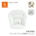 ストッケ STOKKE クリック チェア専用 クッション Clikk Cushion 日本正規品 正規販売店 クッション ベビーサポート ハイチェア キッズチェア リビングチェア 子供イス ベビーチェア おすわり ひとり座り 落下防止