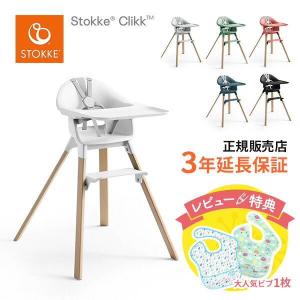 ストッケ STOKKE クリック Clikk 買い足し不要のオールインワン チェア 工具不要 組み立て 簡単 日本正規品 正規販売店 レビュー特典あ..