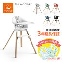 ストッケ STOKKE クリック Clikk 買い足し不要のオールインワン チェア 工具不要 組み立て 簡単 日本正規品 正規販売店 レビュー特典あ..