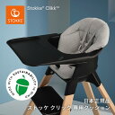 ストッケ STOKKE クリック チェア専用 クッション ノルディックグレー Clikk Cushion 日本正規品 正規販売店 ハイチェア クッション ノルディック クッション コレクション オーガニック コットン サステナブル カバー オーガニック コットン 洗濯OK