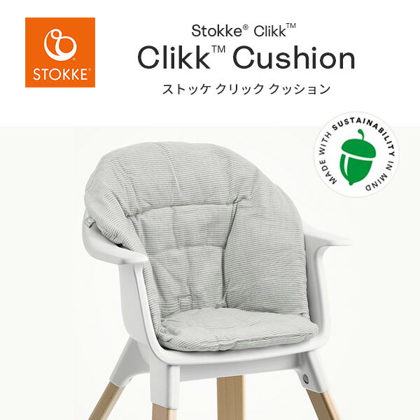 ストッケ STOKKE クリック チェア専用 クッション ノルディックグレー Clikk Cushion 日本正規品 正規販売店 ハイチェア クッション ノルディック クッション コレクション オーガニック コットン サステナブル カバー オーガニック コットン 洗濯OK 2