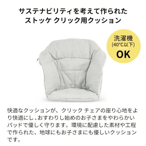 ストッケ STOKKE クリック チェア専用 クッション ノルディックグレー Clikk Cushion 日本正規品 正規販売店 ハイチェア クッション ノルディック クッション コレクション オーガニック コットン サステナブル カバー オーガニック コットン 洗濯OK 3