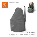 ストッケ STOKKE クリック トラベルバッグ Clikk Travel Bag クリックチェア専用 収納バッグ 持ち運び パッカブル ショルダー 収納 ケース 旅行 帰省 アウトドア お食事 おすわりトレーニング 子供イス ハイチェア リビングチェア ダイニング