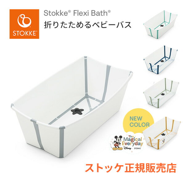 ストッケ STOKKE フレキシバス Flexi Bath 折りたためる ベビーバス 折り畳み 新生児 お風呂 安全 沐浴 水遊び プール アウトドア キャ..