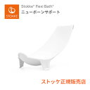 ブランド名 ストッケ（STOKKE）［ノルウェー］ 製品名 ストッケ フレキシバス ニューボーンサポート 特徴 フレキシバス ニューボンサポートは、新生児の赤ちゃんのバスタイムをより快適にするアクセサリーです。 ストッケ フレキシバスに簡単に取り付けられ、まるでママの腕に守られているかのように新生児の小さくて柔らかな体を包み込み、滑り込みを防ぎます。 人間工学に基づいた設計で赤ちゃんの自然な体勢を支え、安全で快適なバスタイムをサポートします。新生児から8ヵ月頃までお使いいただけます。 サイズ 42 x 20 x 12 cm 材質 全ての素材は、フタル酸エステル類、ホルムアルデヒド、ビスフェノールAなどの有害物質を一切含んでおりません。 重量 0.3kg 耐荷重 8kg 製造国 ハンガリー 対象年齢 新生児〜8ヶ月頃 注意事項 ※こちらの商品はポイントアップ対象外商品です。