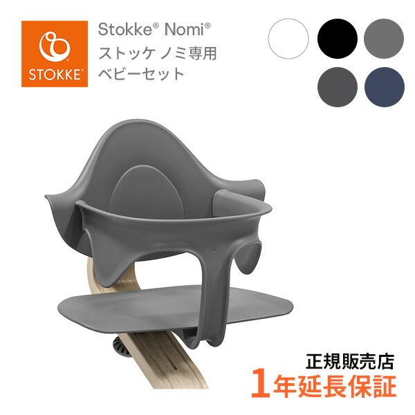 ストッケ STOKKE ノミチェア Nomi 専用ベビーセット お子さまの自由な動きを妨げない ハイチェア 無段階調節 新生児…