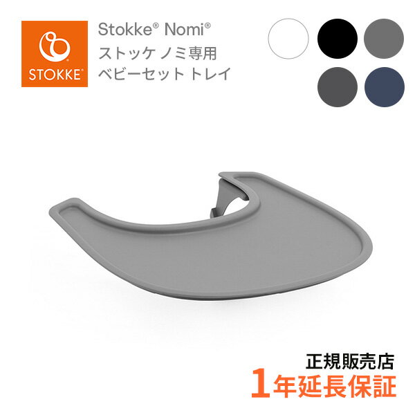 ストッケ STOKKE ノミチェア Nomi 専用ベビーセット トレイ お子さまの自由な動きを妨げない ハイチェア 無段階調節 新生児から ベビーチェア 日本正規品 正規販売店 レビュー特典あり ハイチェア キッズチェア リビングチェア 子供イス【review】【23eccp】