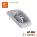 ストッケ STOKKE トリップトラップ ニューボーンセット Tripp Trapp NewBron Set 日本正規品 正規販売店 ハイチェア キッズチェア リビングチェア バウンサー 子供イス 新生児から 長く使える