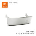 ストッケ STOKKE トリップトラップ オーガナイザーTripp Trapp Organizer 小物入れ 収納 BPAフリー お片付け おすわりトレーニング 子供イス 長く使える 食洗機対応 ダイニング 省スペース