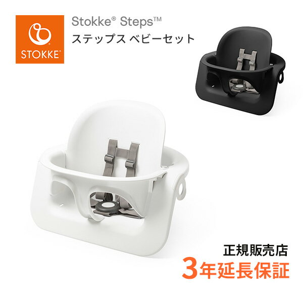 ストッケ STOKKE ステップス専用 ベビーセット Steps Baby Set 日本正規品 正規販売店 ベビーサポート ハイチェア キッズチェア リビン..