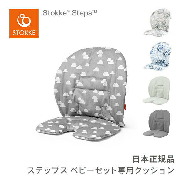 ストッケ STOKKE ステップス ベビーセット専用 クッション グレークラウド　Steps Baby Set Cushion 日本正規品 正規販売店 クッション ベビーサポート ハイチェア キッズチェア リビングチェア 子供イス ベビーチェア おすわり ひとり座り 落下防止