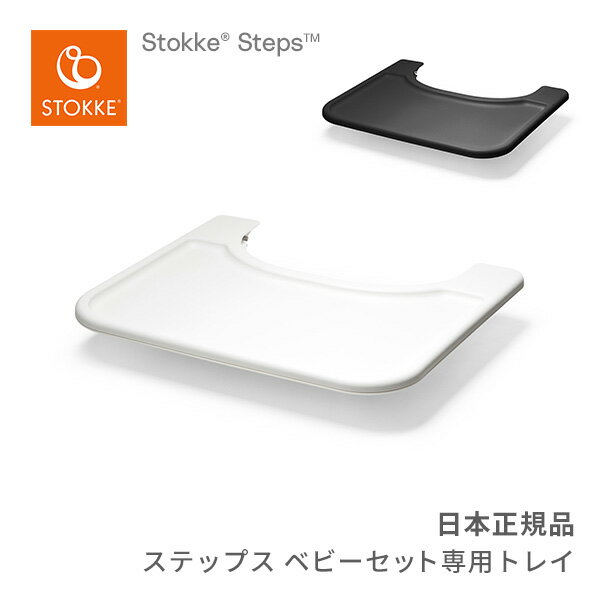 ストッケ STOKKE ステップス トレイ Steps BabySet Tray お食事トレイ 工具不要 簡単取り付け 子供イス ハイチェア リビングチェア 丸洗いOK ダイニング 赤ちゃん お食事テーブル お手入れ簡単…