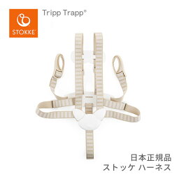 ストッケ STOKKE トリップトラップ ハーネス Tripp Trapp Harness 転落防止 立ち上がり防止 安全 ストラップ おすわりトレーニング 子供イス 長く使える 洗濯機OK ダイニング 赤ちゃん　トリトラ