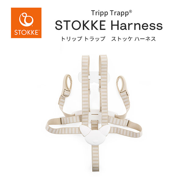 ストッケ STOKKE トリップトラップ ハーネス Tripp Trapp Harness 転落防止 立ち上がり防止 安全 ストラップ おすわりトレーニング 子供イス 長く使える 洗濯機OK ダイニング 赤ちゃん