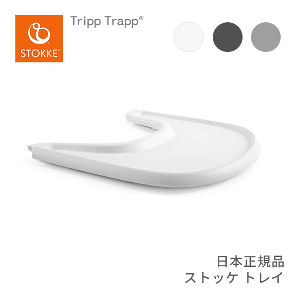 ストッケ STOKKE トリップトラップ トレイ Tripp Trapp Tray お食事トレイ BPAフリー 工具不要 簡単取り付け 子供イス 長く使える 丸洗いOK ダイニング 赤ちゃん お食事テーブル