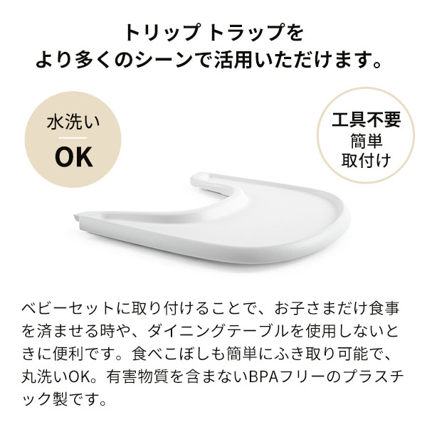 ストッケ STOKKE トリップトラップ トレイ Tripp Trapp Tray お食事トレイ BPAフリー 工具不要 簡単取り付け 子供イス 長く使える 丸洗いOK ダイニング 赤ちゃん お食事テーブル