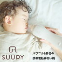 携帯電動鼻水吸引器 SUUPY（スーピー） 日本製 パワフル吸引 静音設計 日本医療機器認証 0歳～大人まで使える お手入…