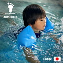 アームブイ2 ブルー　（アームヘルパー）日本製 幼児・子供用　浮き輪　 [うきわ 浮輪 フットマーク] ロングセラー　安心ジャパンブランド