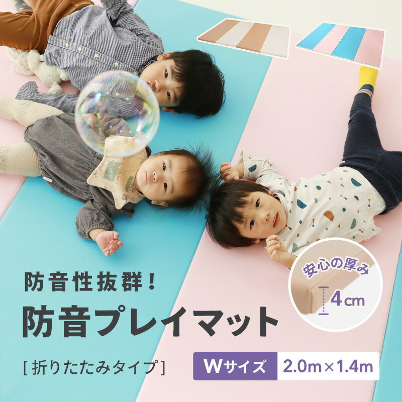 防音マット　ロングセラー　プレイマット　サイズW　1.4m×2m　子供部屋　マンションの振動や騒音対策 [防音対策] に！　 [折りたたみタイプ] 　【プレイマット　/　ルームマット　/　フロアマット　/　プレイングマット】