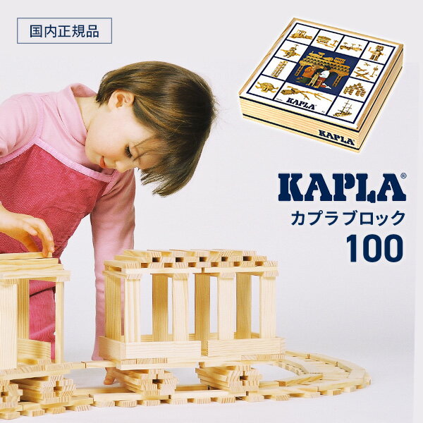 【豪華特典あり/正規品】カプラ 100 (KAPLA100) 積み木 （白木100枚）　遊び方ガイドブック付き 【積み木/積木/知育玩具/ブロック遊び/木の板】（review特典）