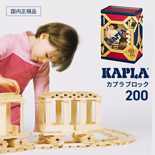 カプラ 200 積み木 (KAPLA200/白木200枚