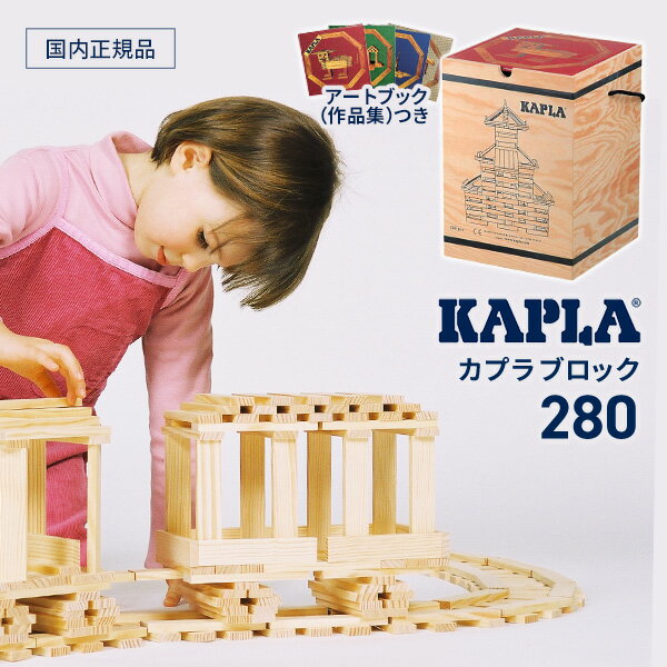 カプラ 280 積み木 (KAPLA280/白木280枚） 選べるアートブック（作品集）付き（review特典）モンテッソーリ　おうちモンテ